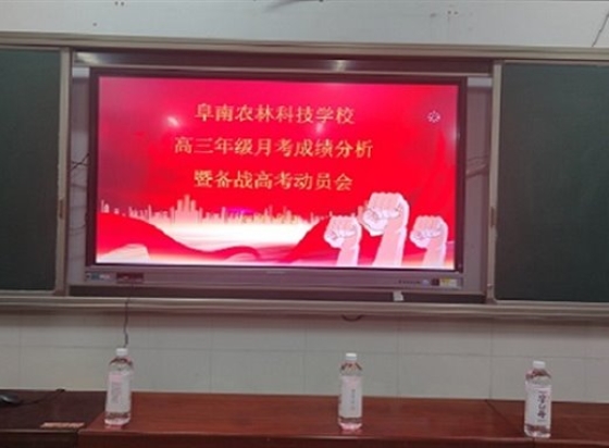 阜南农林科技学校高三成绩分析大会暨备战高考大会简报
