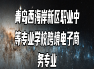 青岛西海岸新区职业中等专业学校跨境电子商务专业