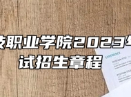 万博科技职业学院2023年分类考试招生章程 