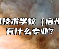 宿州应用技术学校（宿州二职高）有什么专业？