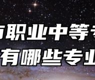 莱西市职业中等专业学校有哪些专业？