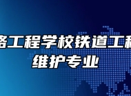 合肥铁路工程学校铁道工程施工与维护专业