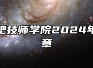 安徽合肥技师学院2024年招生简章