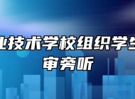 太湖职业技术学校组织学生参加庭审旁听