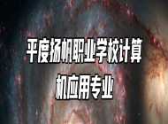 平度扬帆职业学校计算机应用专业