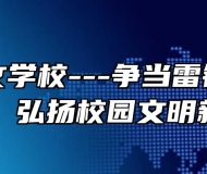 芜湖同文学校---争当雷锋精神传人，弘扬校园文明新风