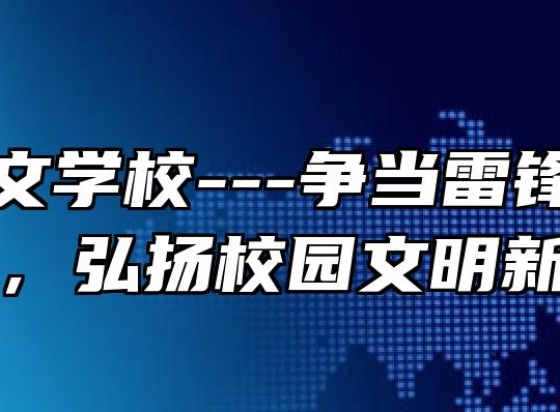 芜湖同文学校---争当雷锋精神传人，弘扬校园文明新风