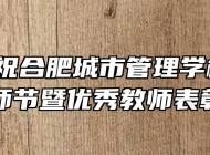 热烈庆祝合肥城市管理学校第37个教师节暨优秀教师表彰大会