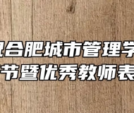 热烈庆祝合肥城市管理学校第37个教师节暨优秀教师表彰大会