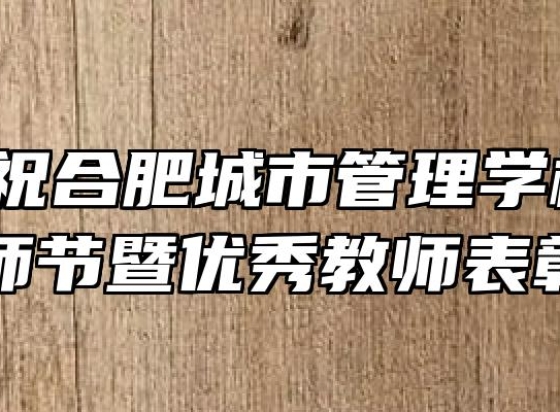 热烈庆祝合肥城市管理学校第37个教师节暨优秀教师表彰大会