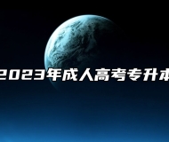 亳州学院2023年成人高考专升本招生简章