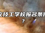 合肥公交技工学校报名条件是什么？