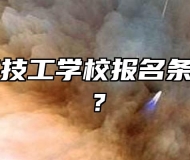 合肥公交技工学校报名条件是什么？