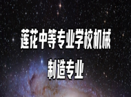莲花中等专业学校机械制造专业