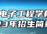 淄博电子工程学校2023年招生简章