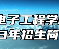 淄博电子工程学校2023年招生简章