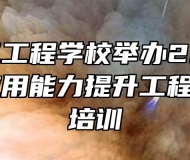 安徽电气工程学校举办2021年信息技术应用能力提升工程2.0校本培训