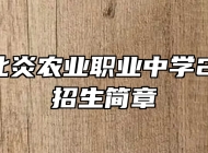 都昌县北炎农业职业中学2023年招生简章