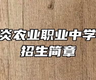 都昌县北炎农业职业中学2023年招生简章