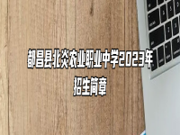 都昌县北炎农业职业中学2023年招生简章