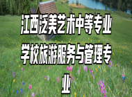 江西泛美艺术中等专业学校旅游服务与管理专业