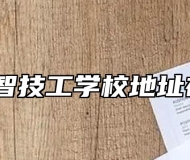 安徽中智技工学校地址在哪里？