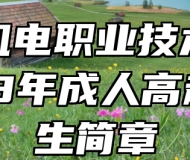 安徽机电职业技术学院2023年成人高起专招生简章