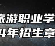 河北旅游职业学院2024年招生章程