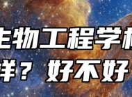 安徽生物工程学校怎么样？好不好？