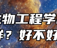 安徽生物工程学校怎么样？好不好？