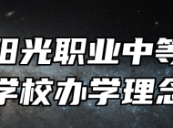 济南阳光职业中等专业学校办学理念