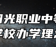 济南阳光职业中等专业学校办学理念