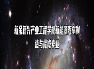 新余新兴产业工程学校新能源汽车制造与检修专业