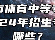 淮南市体育中等专业学校2024年招生专业有哪些？