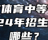 淮南市体育中等专业学校2024年招生专业有哪些？
