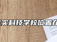 合肥求实科技学校位置在哪里？