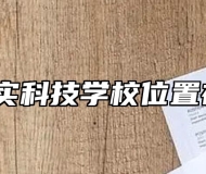 合肥求实科技学校位置在哪里？