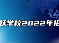 合肥飞跃学校2022年招生简章