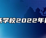 合肥飞跃学校2022年招生简章