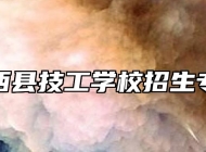 岳西县技工学校招生专业