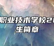 青岛航空职业技术学校2023年招生简章