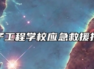 淄博电子工程学校应急救援技术专业