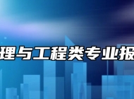 物流管理与工程类专业报考指南