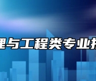 物流管理与工程类专业报考指南