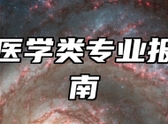 口腔医学类专业报考指南