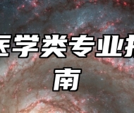 口腔医学类专业报考指南