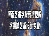济南艺术学校新视觉数字媒体艺术设计专业