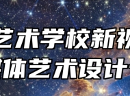 济南艺术学校新视觉数字媒体艺术设计专业