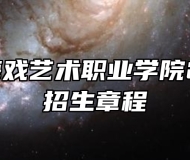 安徽黄梅戏艺术职业学院2024年招生章程