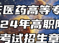 ​安庆医药高等专科学校2024年高职院校分类考试招生章程
